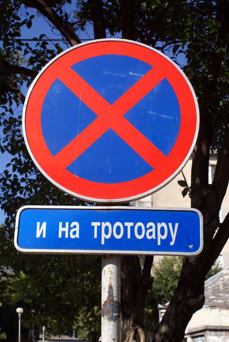 Остановка запрещена ... и на тротуаре, если кто не понял Босния и Герцеговина