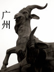 Гуанчжоу еще называют городом козлов. На самом деле это не козлы, а овны. По древней легенде основатели города — пять бессмертных спустились с небес на пяти овнах.