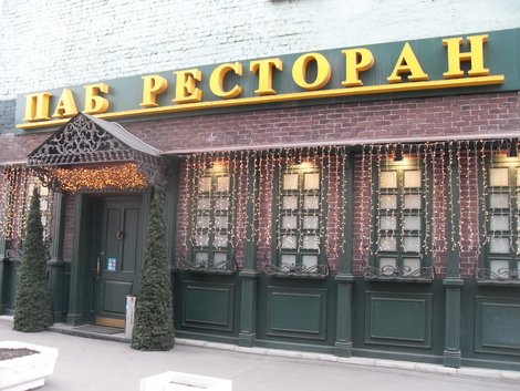 Паб-Ресторан Москва, Россия