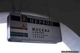 Отсюда отправляются автобусы на Москву!