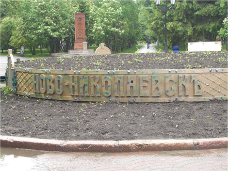 Старое название города Новосибирск, Россия