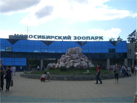 Вход в зоопарк Новосибирск, Россия