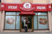 Бобруйск. Фирменный магазин местной кондитерской фабрики Красный пищевик