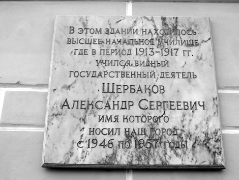 Мемориальная доска на здании бывшего Высшего начального училища Рыбинск, Россия