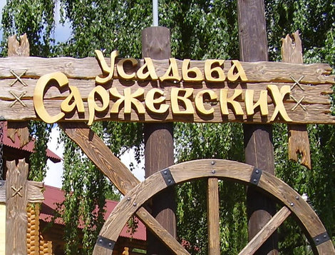 Усадьба Саржевских Алтайский край, Россия