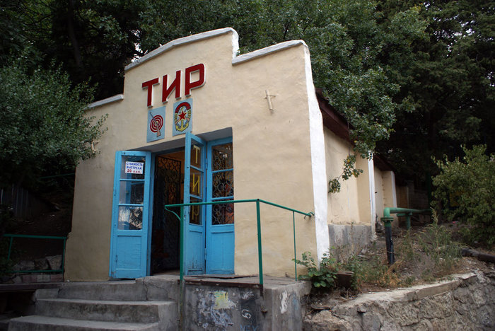 Старый тир в Ялте Республика Крым, Россия