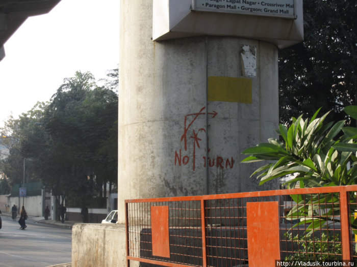 Знаки в Индии тоже радуют!
Поворот направо запрещен Дели, Индия
