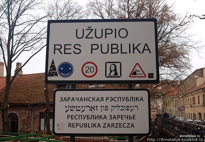 Знак перед въездом в Ужупис Вильнюс, Литва