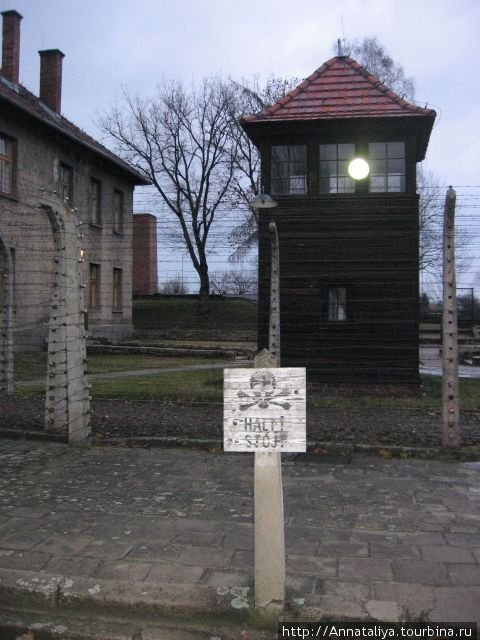 ...таблички Стой! и надзорные охранные вышки никому не давали этого сделать. Освенцим, Польша