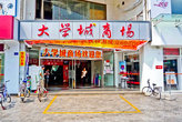 Магазин, в который я хожу, называется да сюе ченг шан чан. Перевести это можно как «университетский торговый центр». С виду он совсем не примечателен. Но этот магазин знают все.