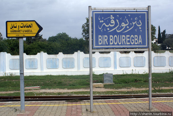 На станции Бирбоурегба пересадка с местного поезда из Хаммамета на междугородный в Тунис