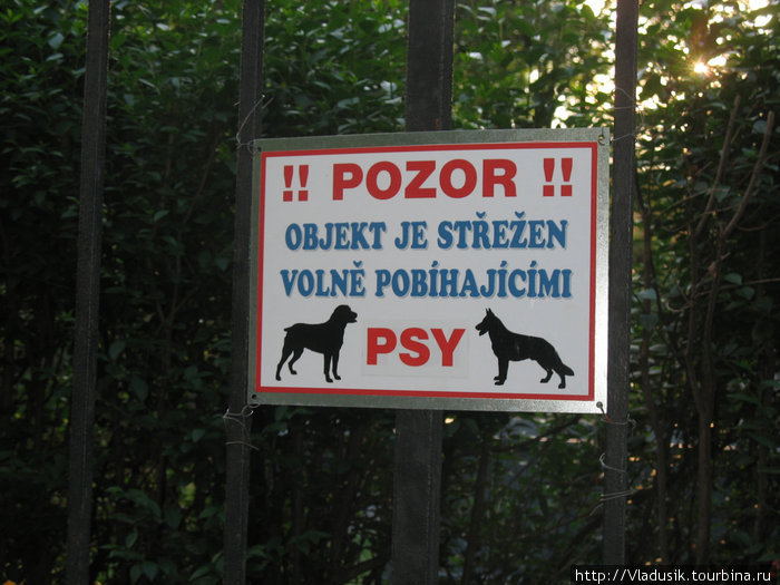 Осторожно! Охраняется собаками! Прага, Чехия