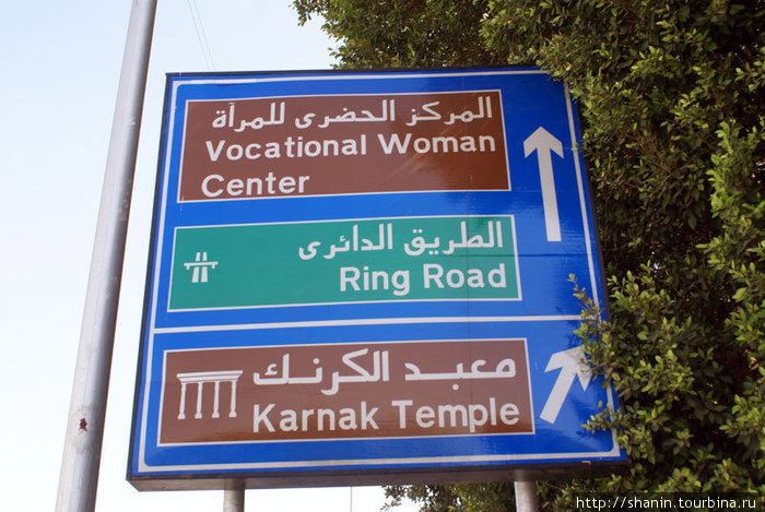 Дорожный указатель Луксор, Египет