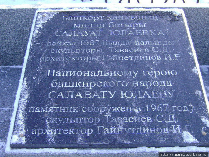 Памятная доска с именами творцов монументального образа Салавата Юлаева Уфа, Россия