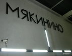 Станция Мякинино