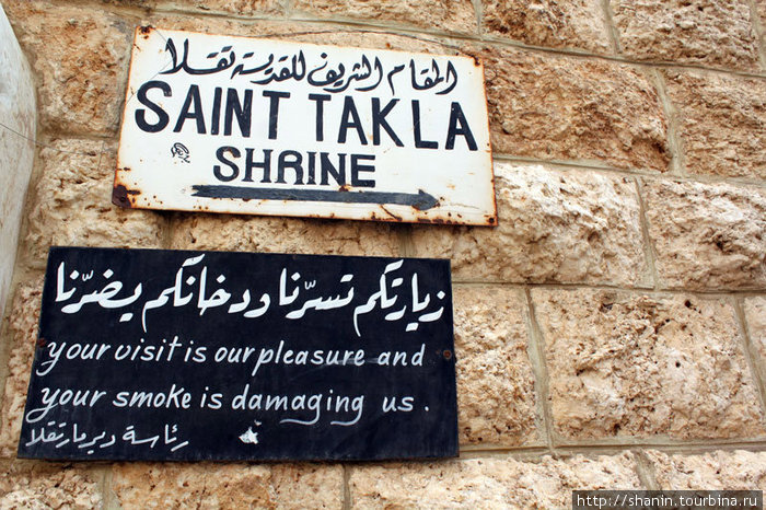 Указатель на пещеру Святой Феклы (в самой пещере фотографировать запрещено!) Маалула, Сирия