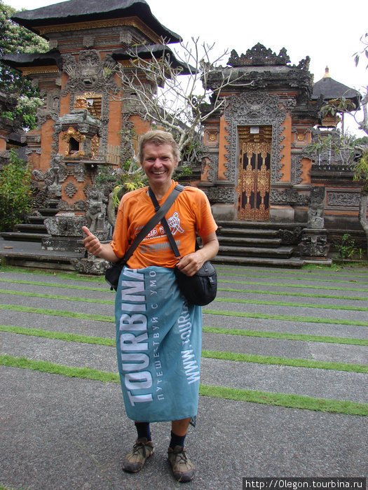 В храм пускают только в юбке, ну если юбка- то только Турбина Убуд, Индонезия