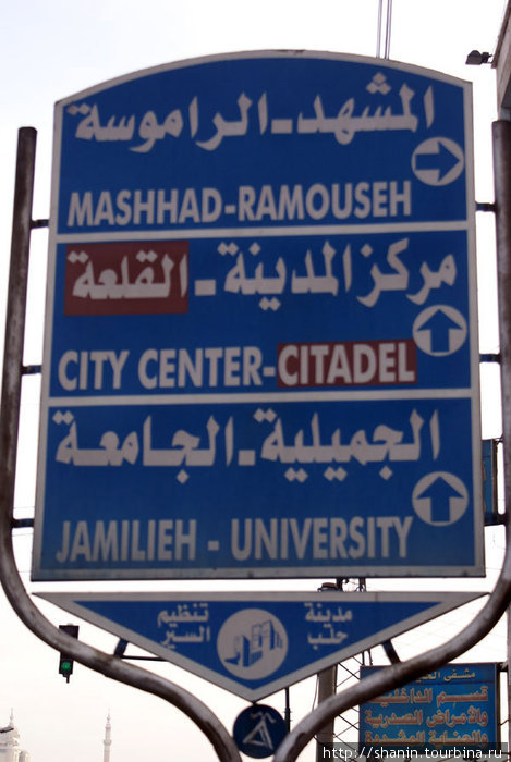 Дорожный указатель на окраине Алеппо — по нему и ориентировались, когда искали дорогу с окраины в центр города Алеппо, Сирия