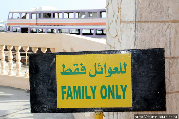 Только для семейных! Остальным вход на пляж запрещен! Манама, Бахрейн