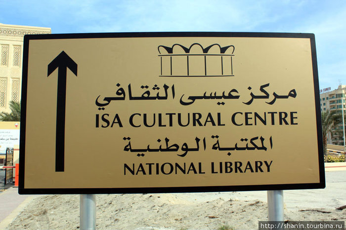 Указатель на Национальную библиотеку Манама, Бахрейн