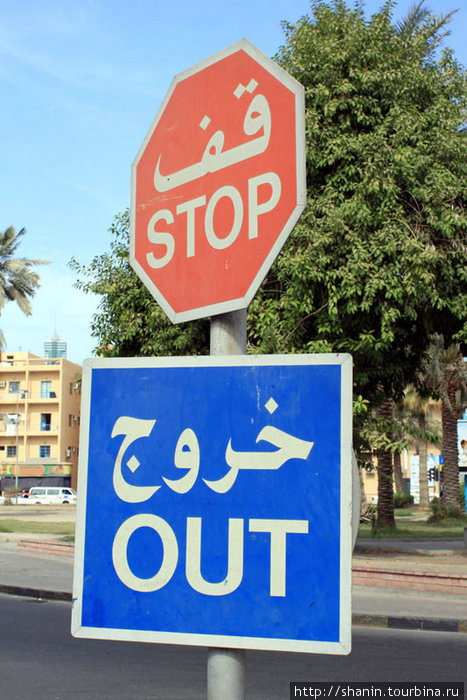 Дорожные знаки Манама, Бахрейн