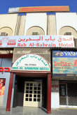 Отель Bab Al-Bahrein