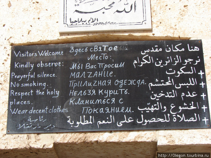 Табличка перед входом в монастырь Сирия