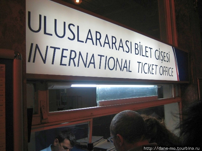 Касса по продаже международных жд билетов Стамбул, Турция