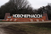 въезд в Новочеркасск