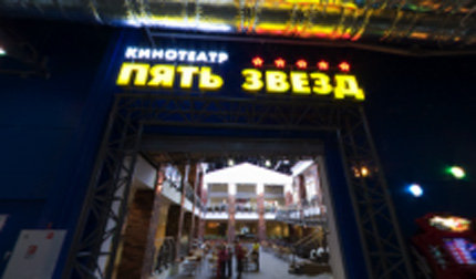 Кинотеатр Пять Звезд-Кострома