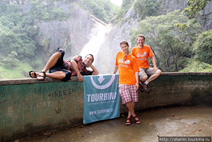 Участники кругосветки Мир без виз у водопада Духинда Бадулла, Шри-Ланка