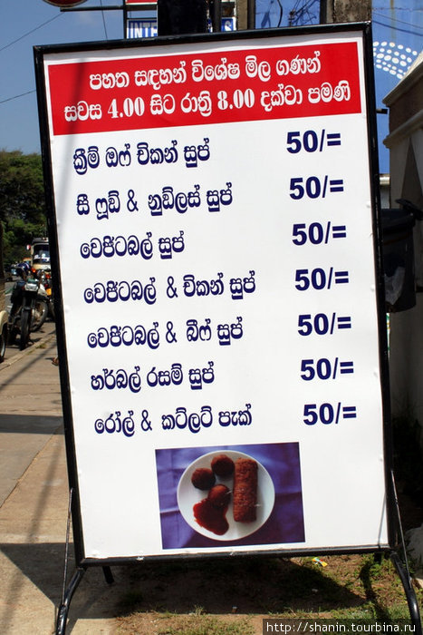 Расценки: все — по 50 рупий. Там же буфет — за 120 рупий. Негомбо, Шри-Ланка