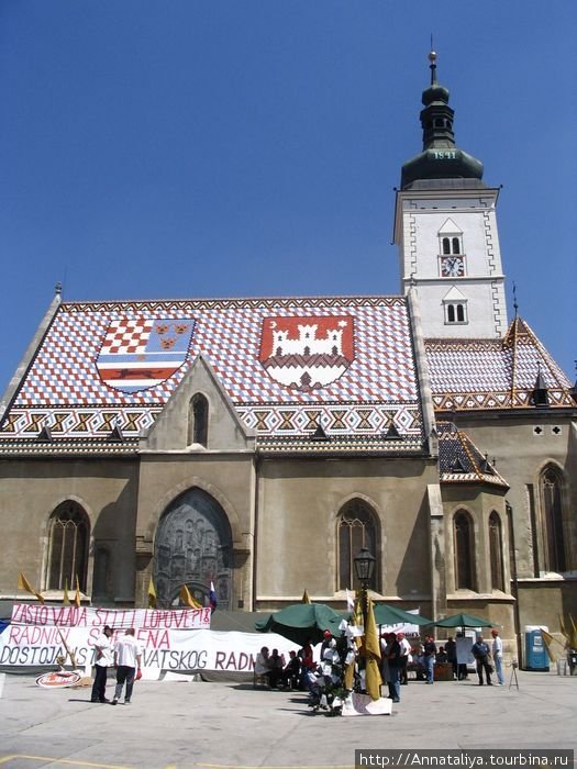 В Загребе я осмотрела два его средневековых города: Градец — город ремесленников с красивейшими церквями. Эта, например, церковь святого Марка! Хорватия