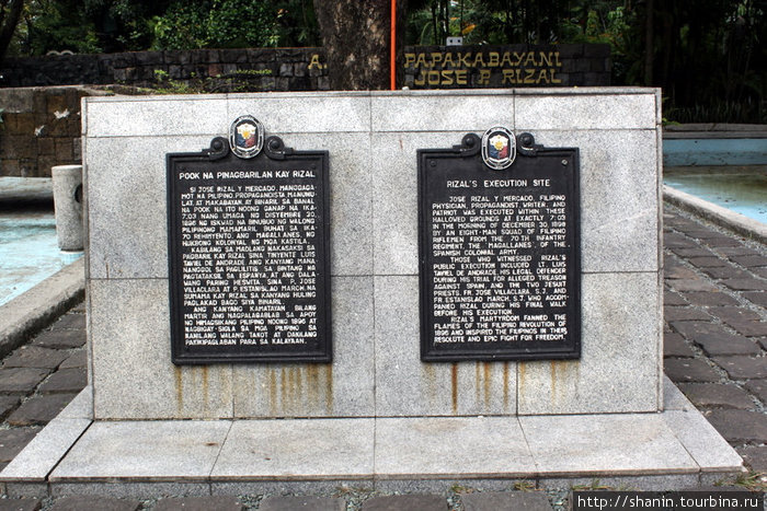 Мемориальные плиты — на реальном месте расстрела Хосе Рисаля. Манила, Филиппины