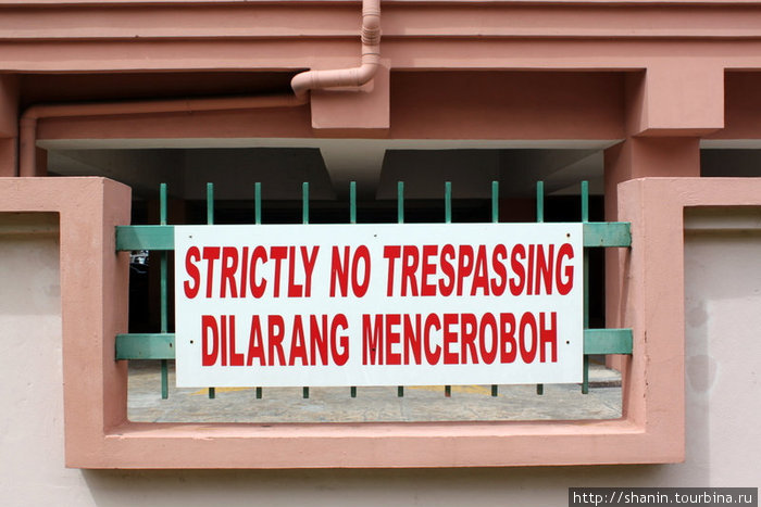 Проход запрещен — частная территория Кота-Кинабалу, Малайзия
