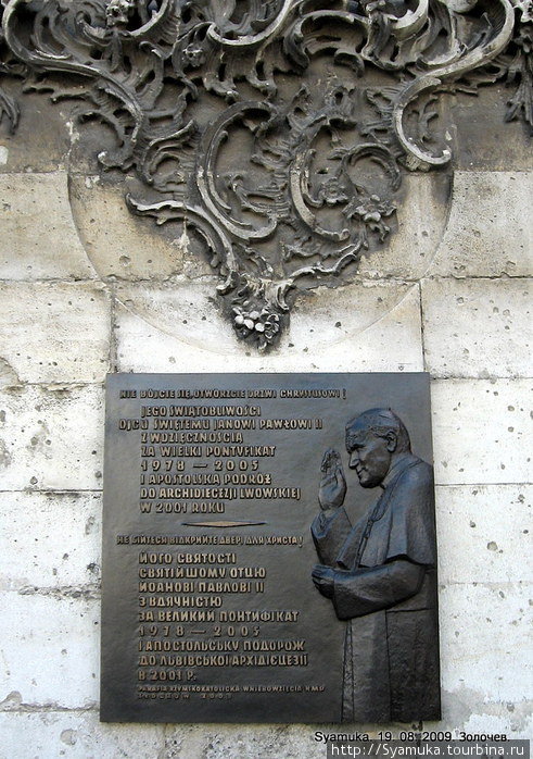 Рядом со входом в костел справа — памятная доска о посещении Львовской епархии Иоанном Павлом Вторым в 2001 году. Золочев, Украина