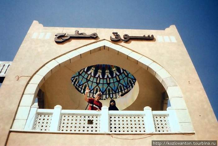 Добро пожаловать на Матра-сук — старейший и крупнейший рынок Омана. Маскат, Оман