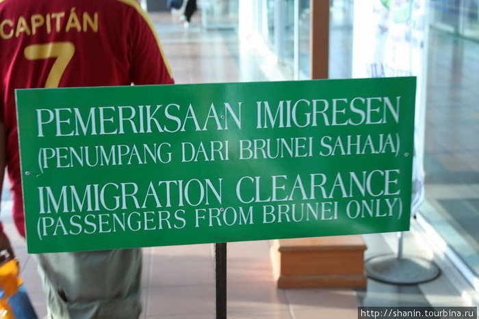 Проход на иммиграционный пост Бандар-Лабуан, Малайзия