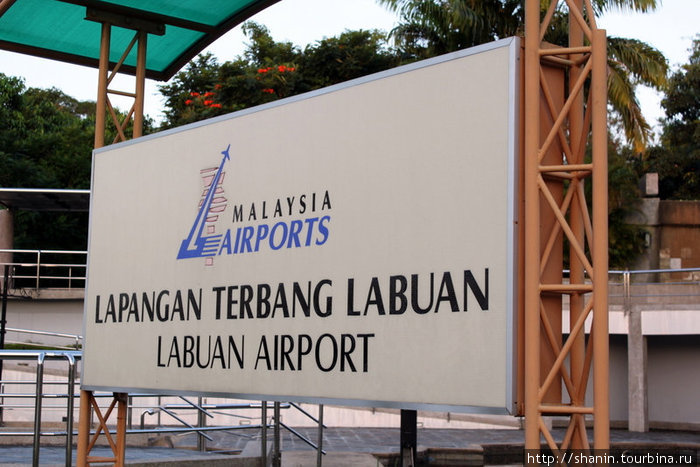 Поворот на аэропорт Бандар-Лабуан, Малайзия