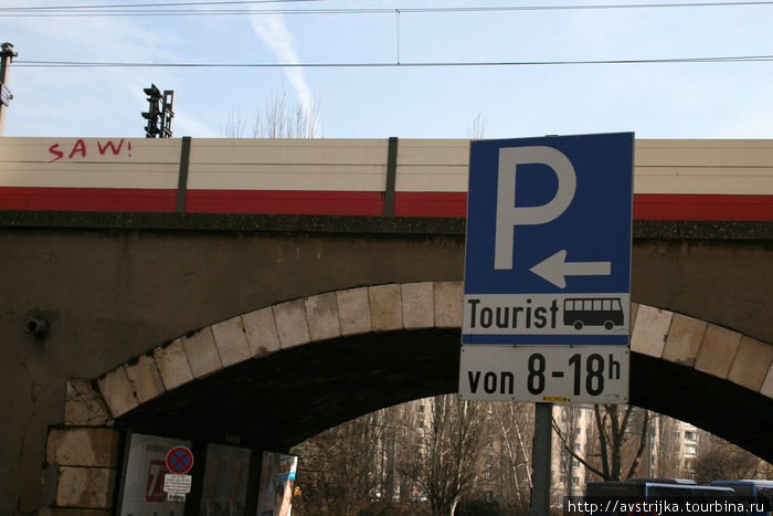 парковка для туристов Вена, Австрия