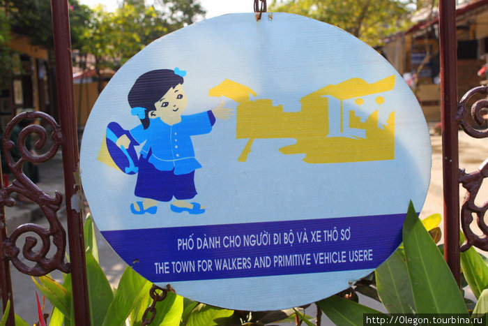Табличка гласит: Вход в город только для пешеходов и примитивных транспортных средств Хойан, Вьетнам