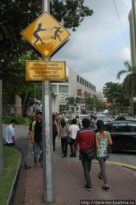 Будьте бдительны Куала-Лумпур, Малайзия