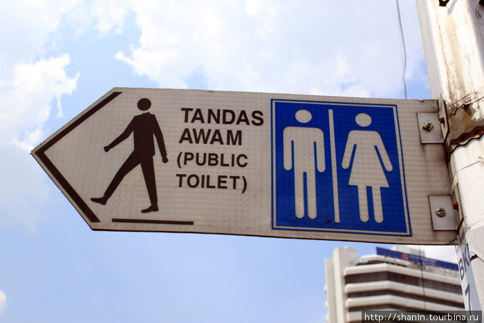 Бесплатные туалеты встречаются повсеместно. В Куала-Лумпуре следят за чистотой города! Куала-Лумпур, Малайзия