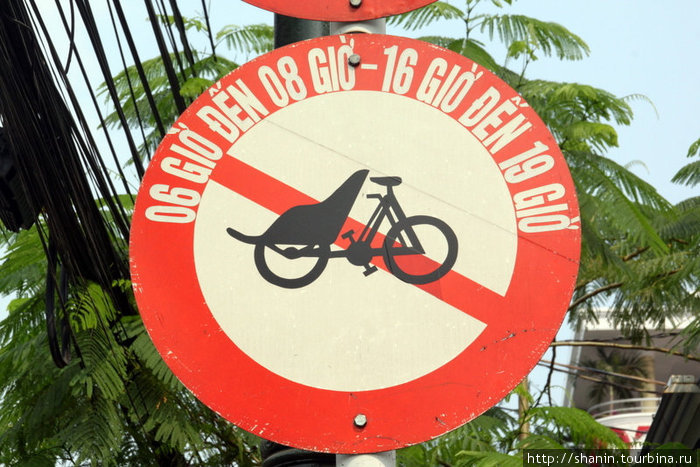 Велорикшам проезд запрещен! Хошимин, Вьетнам
