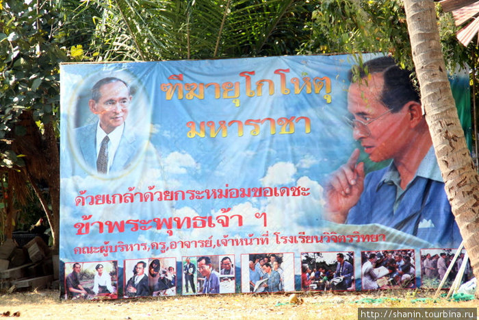 Даже на территории монастыря можно увидеть плакат с изображением короля. Удон-Тани, Таиланд