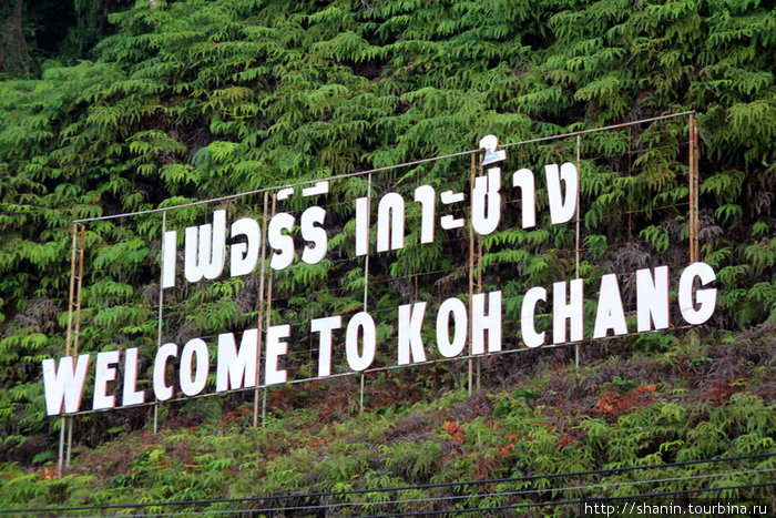 Добро пожаловать на Ко-Чанг Остров Чанг, Таиланд