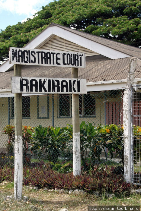 Здание суда в Раки-раки Остров Вити-Леву, Фиджи