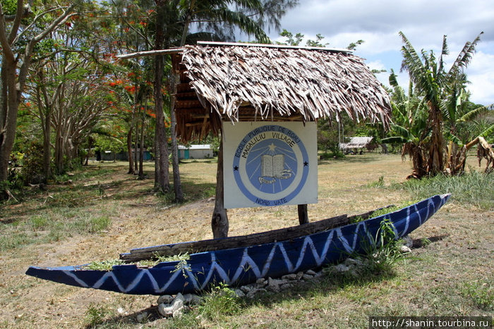 Лодка у входа на территорию деревенской школы Остров Эфате, Вануату