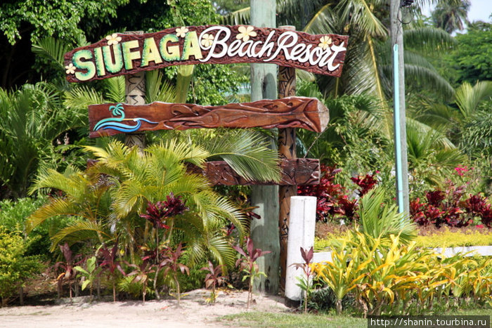 Вход на территорию отеля Сиуфага Остров Савайи, Самоа