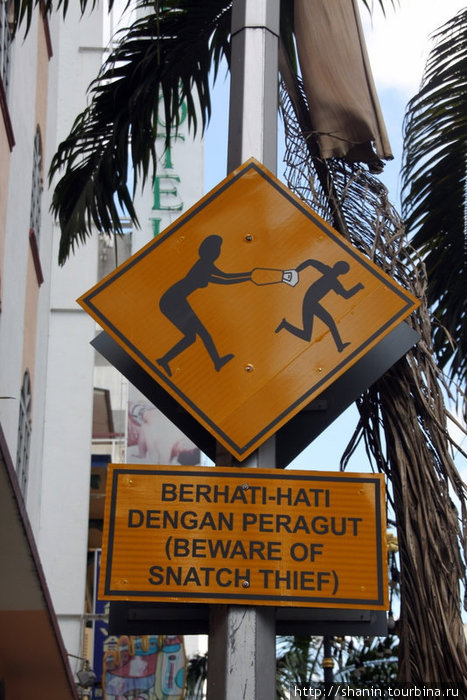 Осторожно — грабители на улицах! Куала-Лумпур, Малайзия